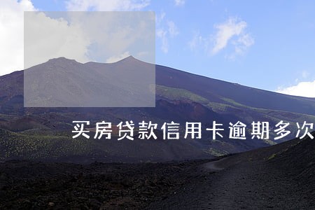 买房贷款信用卡逾期多次 买房贷款信用卡逾期多次