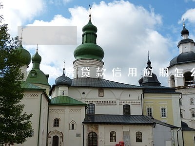 买房贷款信用逾期怎么办 买房贷款信用逾期怎么办