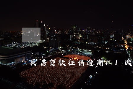 买房贷款征信逾期11次 买房贷款征信逾期11次