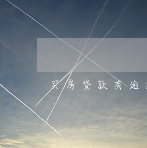 买房贷款有逾期可以吗 买房贷款有逾期可以吗