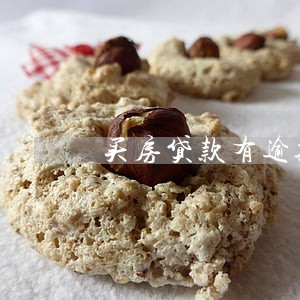 买房贷款有逾期可以贷款吗 买房贷款有逾期可以贷款吗