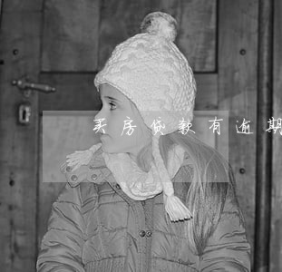 买房贷款有逾期记录怎么办 买房贷款有逾期记录怎么办