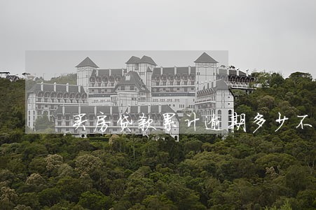 买房贷款累计逾期多少不能贷 买房贷款累计逾期多少不能贷