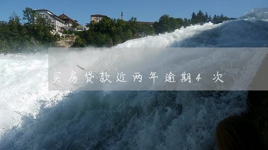 买房贷款近两年逾期4次 买房贷款近两年逾期4次