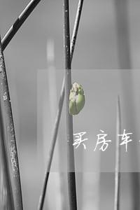 买房车贷逾期8次 买房车贷逾期8次