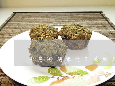 买房逾期银行不贷款怎么办