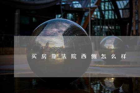 买房靠法院西侧怎么样