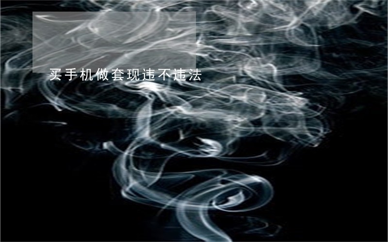 买手机做套现违不违法 买手机做套现违不违法