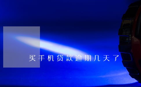买手机贷款逾期几天了 买手机贷款逾期几天了