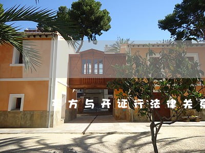 买方与开证行法律关系 买方与开证行法律关系
