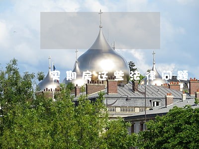买期房这些法律问题 买期房这些法律问题