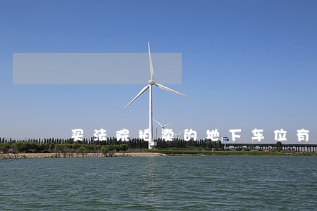 买法院拍卖的地下车位有哪些风险