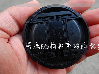 买法院拍卖车的注意事项