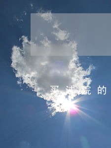 买法院的车违章如何办理 买法院的车违章如何办理