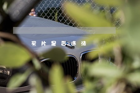 买片是否违法 买片是否违法