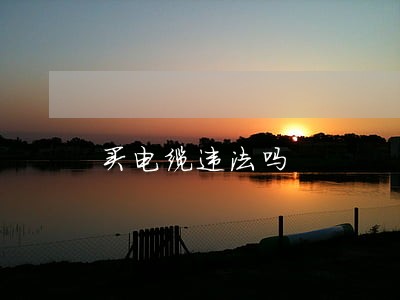 买电缆违法吗 买电缆违法吗