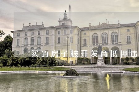 买的房子被开发商抵押违法吗 买的房子被开发商抵押违法吗