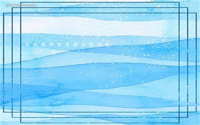买的抵押车是被法院封的