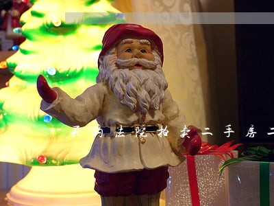 买的法院拍卖二手房二次过户费