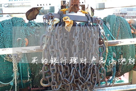买的银行理财产品法院能查到吗 买的银行理财产品法院能查到吗