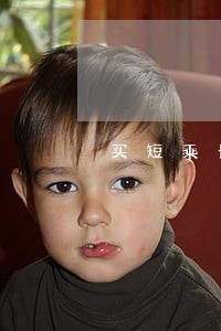 买短乘长属于什么违法行为 买短乘长属于什么违法行为