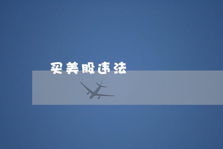 买美股违法