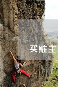 买赃主动上交违法所得 买赃主动上交违法所得