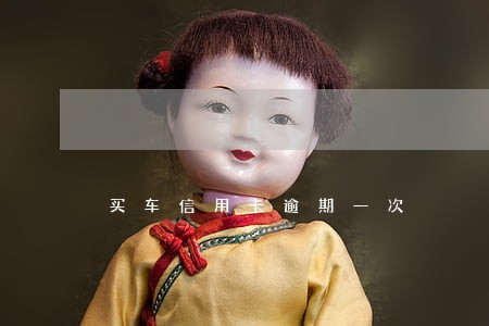 买车信用卡逾期一次 买车信用卡逾期一次
