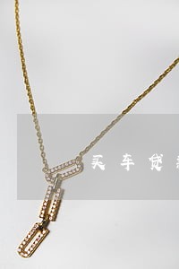买车贷款征信有网贷逾期 买车贷款征信有网贷逾期