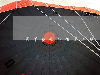 买车贷款征信有逾期 买车贷款征信有逾期