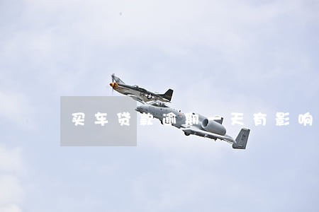 买车贷款逾期一天有影响吗 买车贷款逾期一天有影响吗