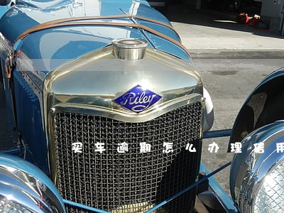 买车逾期怎么办理信用卡 买车逾期怎么办理信用卡