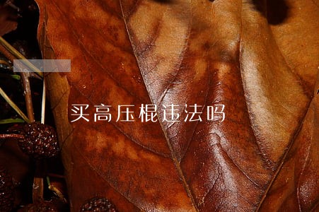 买高压棍违法吗