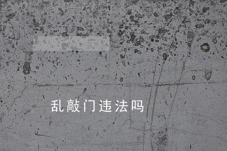 乱敲门违法吗