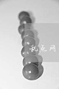 乱点网贷没有逾期要多久能恢复 乱点网贷没有逾期要多久能恢复