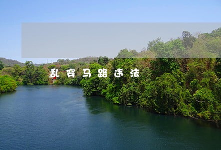 乱穿马路违法