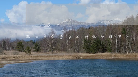 乳山市劳务合同纠纷处理律师 乳山市劳务合同纠纷处理律师
