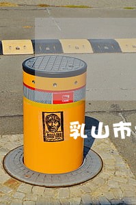 乳山市打官司律师费要多少 乳山市打官司律师费要多少