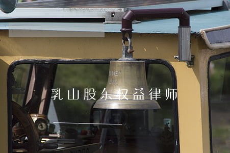 乳山股东权益律师 乳山股东权益律师