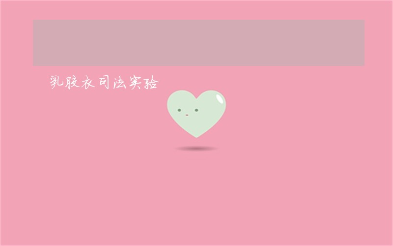 乳胶衣司法实验 乳胶衣司法实验