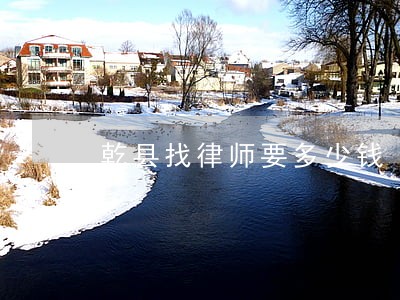 乾县找律师要多少钱