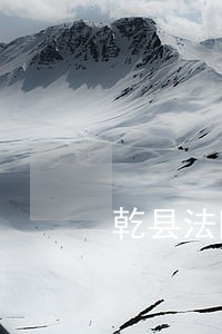 乾县法院办公室荣立集体三等功 乾县法院办公室荣立集体三等功
