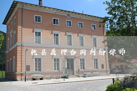乾县质押合同纠纷律师