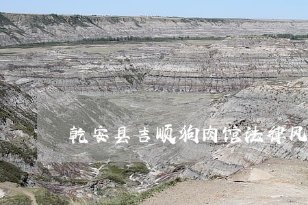 乾安县吉顺狗肉馆法律风险查询