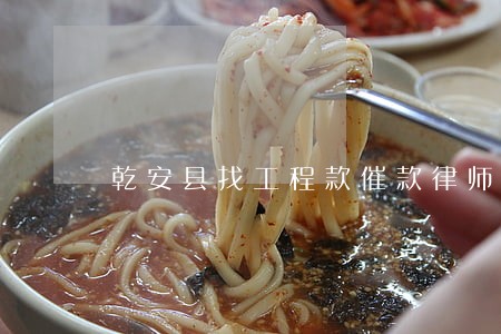 乾安县找工程款催款律师 乾安县找工程款催款律师