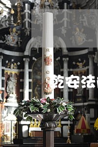 乾安法院执行局电话 乾安法院执行局电话