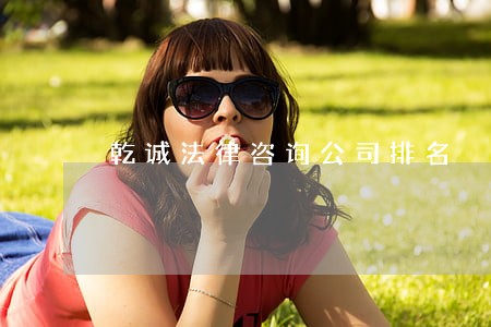 乾诚法律咨询公司排名 乾诚法律咨询公司排名