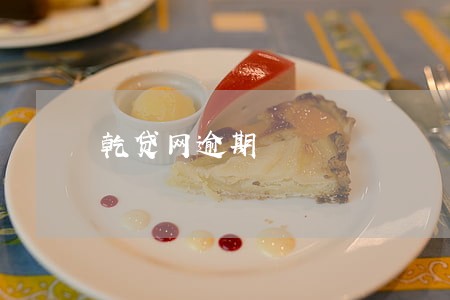 乾贷网逾期