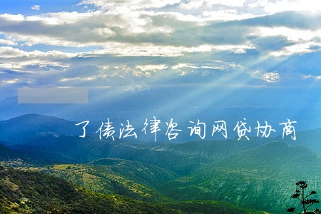 了债法律咨询网贷协商 了债法律咨询网贷协商