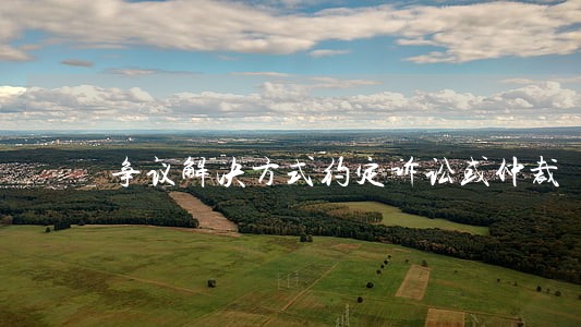 争议解决方式约定诉讼或仲裁 争议解决方式约定诉讼或仲裁